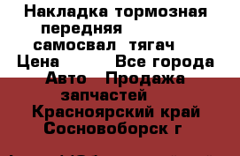 Накладка тормозная передняя Dong Feng (самосвал, тягач)  › Цена ­ 300 - Все города Авто » Продажа запчастей   . Красноярский край,Сосновоборск г.